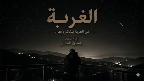 Al Ghurbah