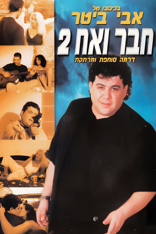 חבר ואח 2