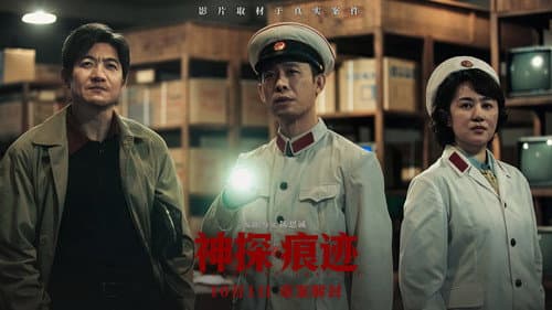 神探之痕迹