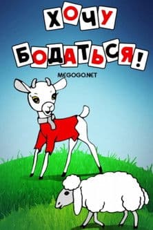 Хочу бодаться!