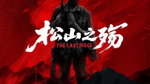 松山之殇