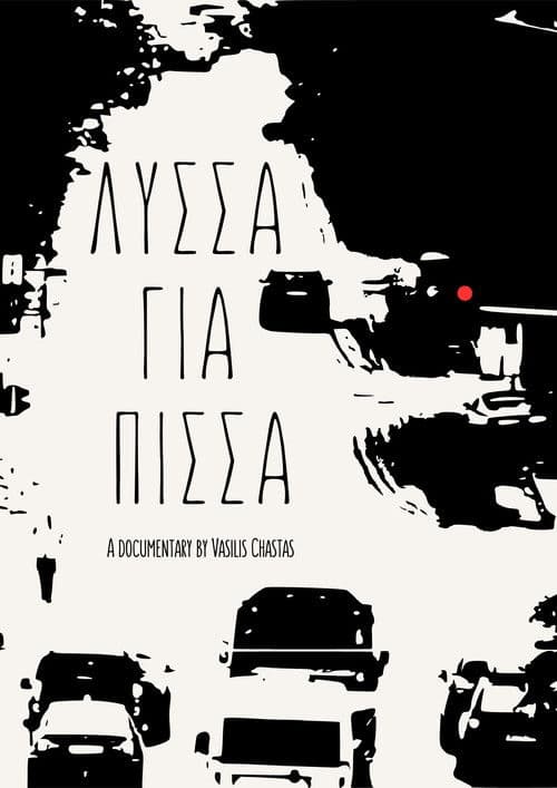 Λύσσα για Πίσσα