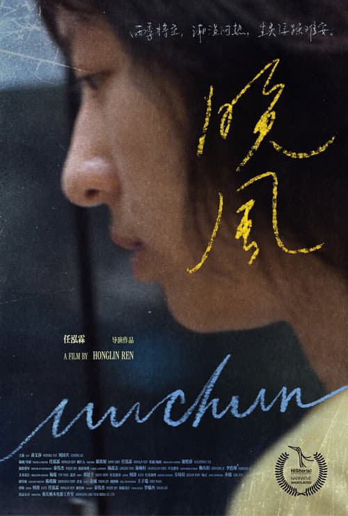 晚风