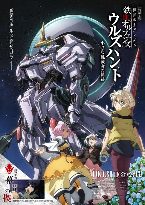 Mobile Suit Gundam: Iron-Blooded Orphans - Urdr Hunt: Path of the Little Challenger