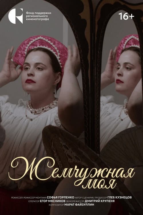 Жемчужная моя