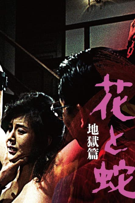 Flower and Snake 2: Sketch of Hell