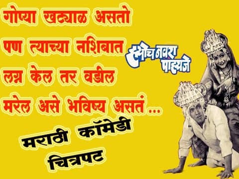 ह्योच नवरा पाहिजे ! (1980) || मराठी कॉमेडी चित्रपट || जबरदस्त फुल्ल चित्रपट || HD Movie Review .