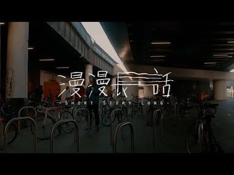 《漫漫長話 Short Story Long》預告 Trailer