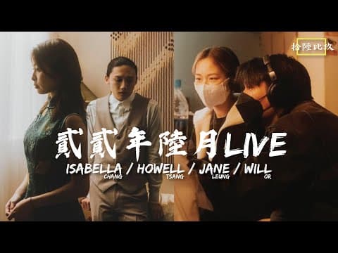 拾陸比玖 - 陸月 Live 陳海寧x曾澔暘x柯煒林x梁子曈- 講吓《致遊子》