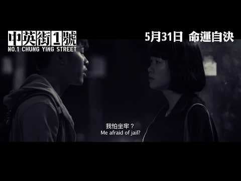 中英街1號 正式預告 5月31日 命運自決  No.1 Chung Ying Street Regular Trailer, In theatres 31 May