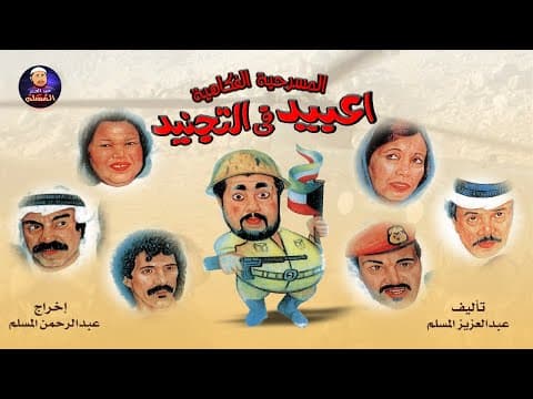 📺 مسرحية عبيد في التجنيد |#عبدالعزيز_المسلم