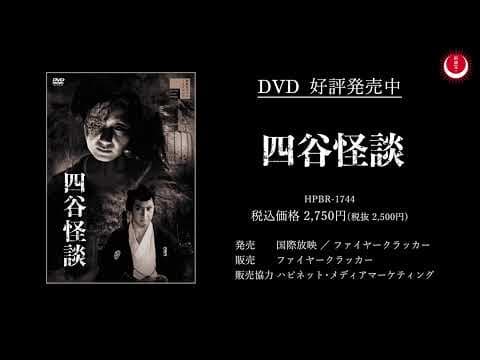 四谷怪談PV(英題:The Ghosts of Yotsuya PV)
