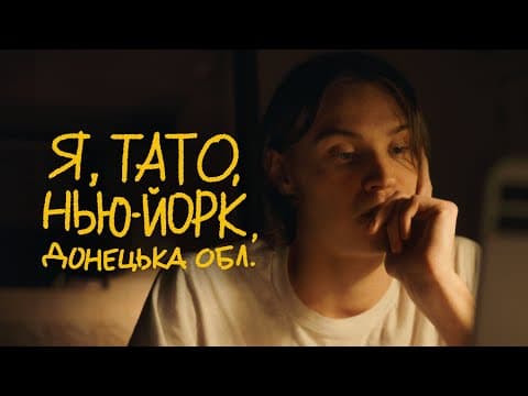 Я, Тато, Нью-Йорк, Донецька область | Тизер #2