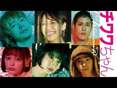 1/18(金)公開 映画『チワワちゃん』予告編