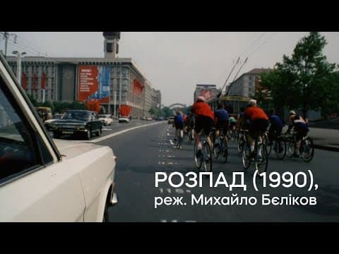 Нова цифрова копія «Розпаду» (1990) Михайла Бєлікова