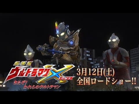 "Ultraman X the Movie" HD trailer !! with Englsh SUB (2016)