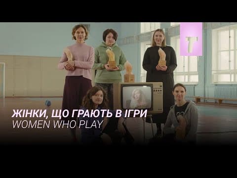 Жінки, що грають в ігри / Тизер фільму
