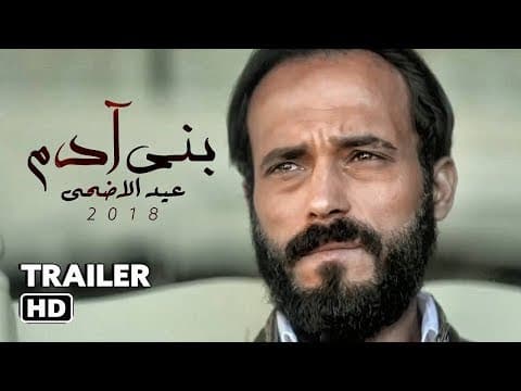 الإعلان الرسمى لفيلم " بني آدم " بطولة يوسف الشريف - Banny Adam Official Trailer