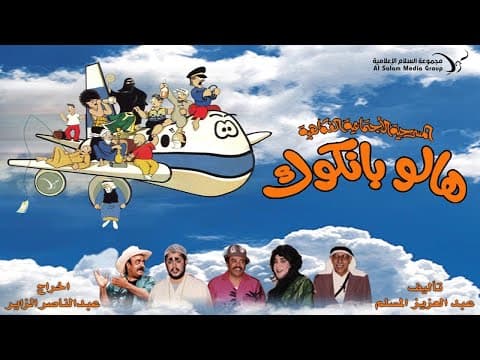 مسرحية هالو بانكوك كامله