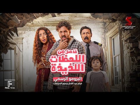 البرومو الرسمي لفيلم #فاصل_من_اللحظات_اللذيذة هشام ماجد - هنا الزاهد  | عيد الفطر بجميع السينمات