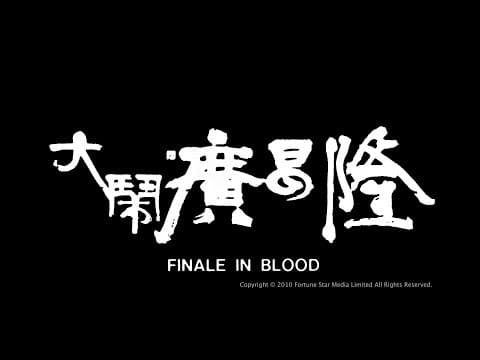 [Trailer] 大鬧廣昌隆 (Finale In Blood) - HD Version