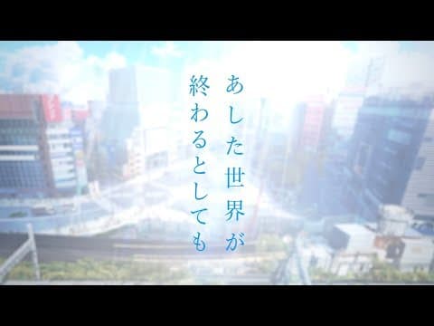 『あした世界が終わるとしても』本予告90秒