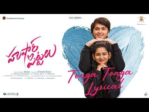 Hushar Pittalu - Tonga Tonga Lyrical Video | Vasavi Ganeshan, Ansh | Charan Arjun | Mangli | Bikshu
