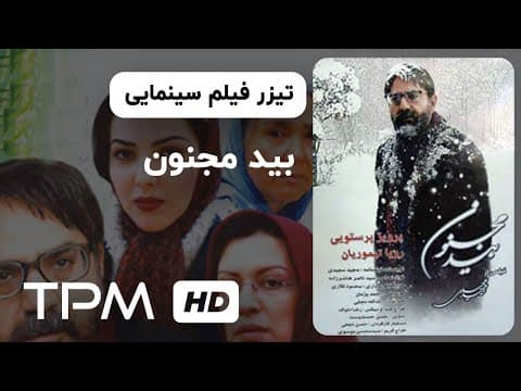 تیزر فیلم سینمایی ایرانی بید مجنون | Film Irani Bide Majnoon Trailer (The Willow Tree)