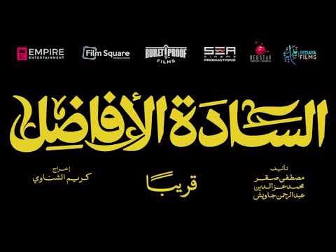 تيزر فيلم الساده الافاضل قريبا #trendreel #trend_reel #salammedia #salam_media #Dubai #UAE #ترندريل