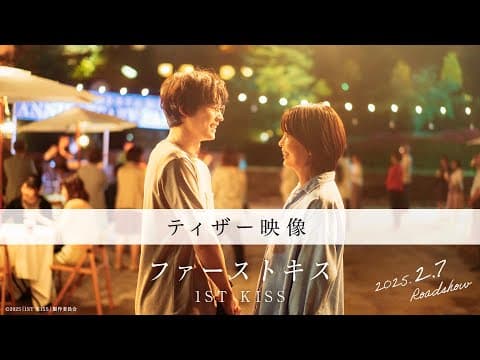 映画『ファーストキス 1ST KISS』ティザー映像|2025年2月7日(金)公開