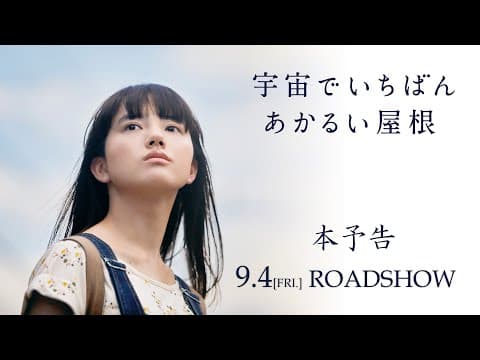 映画『宇宙でいちばんあかるい屋根』本予告 9月4日全国公開