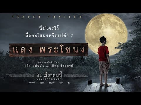 ตัวอย่างแรก จาก "แดงพระโขนง" (Official Teaser)