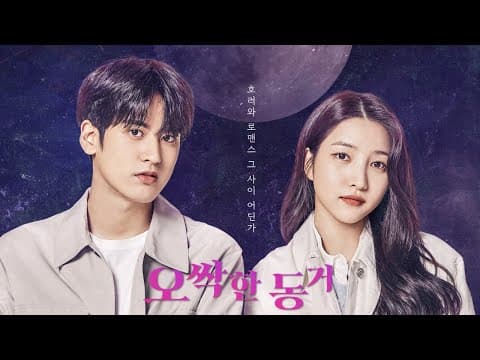 [오싹한 동거] 티저 예고편👻