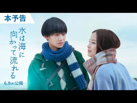6月9日(金)公開『水は海に向かって流れる』本予告/主題歌:スピッツ「ときめきpart1」
