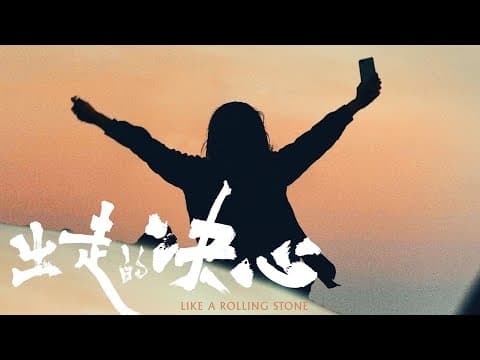 [Trailer] Like a Rolling Stone｜出走的决心预告片｜11/2 & 11/3 In Seattle Theatre Hosted by STArt @SIFFNews