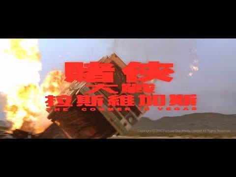 [Trailer] 賭俠大戰拉斯維加斯 (The Conmen In Vegas) - HD Version