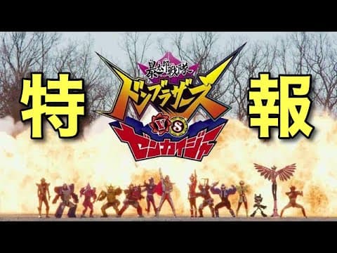 Vシネクスト「暴太郎戦隊ドンブラザーズVSゼンカイジャー」特報