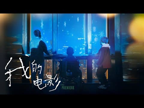 【易烊千玺】电影小小的我特别纪录片,脑瘫青年发现自己的诗出现在大银幕【Jackson Yee】