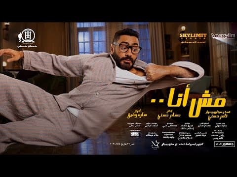 الاعلان الرسمي الاول لفيلم ( مش انا ) بطولة تامر حسني ، ماجد الكدواني ، حلا شيحا