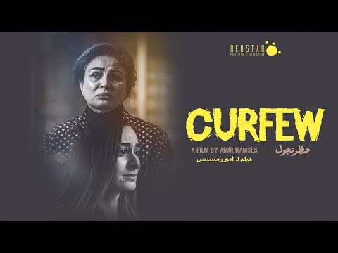 الإعلان التشويقي لفيلم حظر تجول للمخرج أمير رمسيس