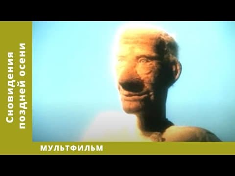 Сновидения поздней осени. Мультфильм. Лучшие анимационные фильмы (HD)