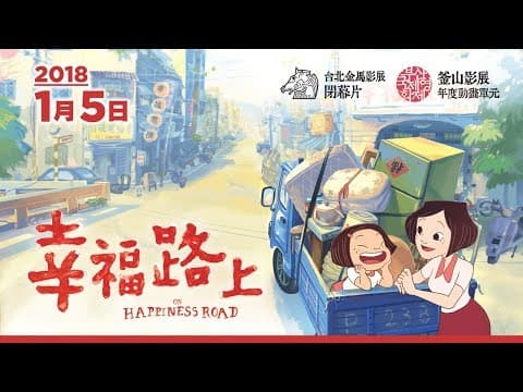 桂綸鎂、魏德聖⋯獻聲《幸福路上》🏡前導預告!【2018. 1. 5 全台上映】