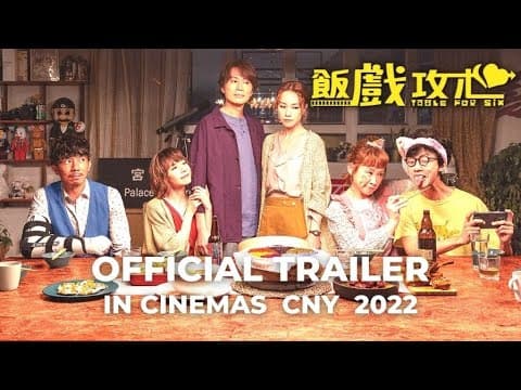 TABLE FOR SIX | 飯戲攻心 (Official Trailer) - In Cinemas CNY 2022