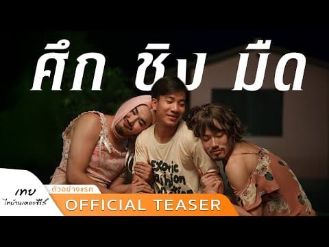 “ตัวอย่างแรก” เทยไทบ้านเดอะซีรีส์ศึก ชิง มืด