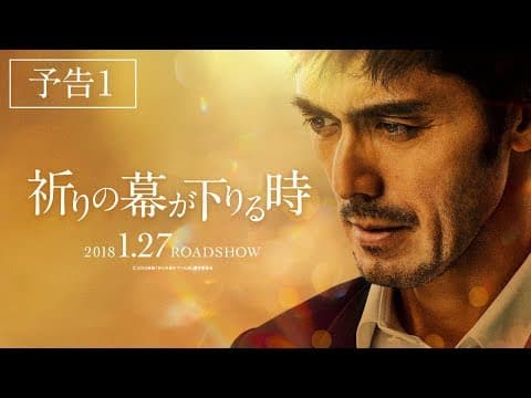映画『祈りの幕が下りる時』予告
