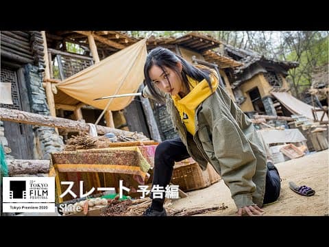 『スレート 』予告|Slate - Trailer|第33回東京国際映画祭 33rd Tokyo International Film Festival