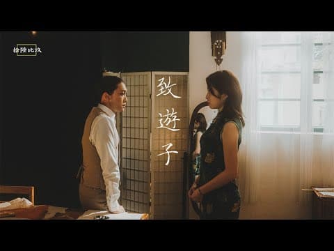 《致遊子》|消聲匿跡 - A 16BY9 Anthology 拾陸比玖短片集|主演 - 陳海寧 曾澔暘