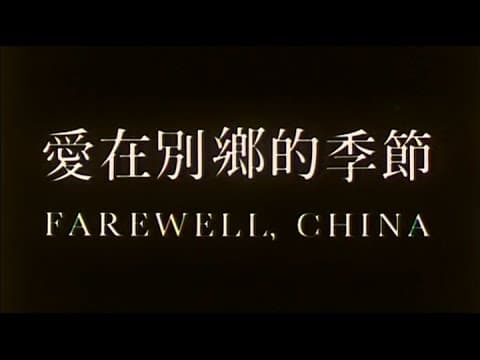 [Trailer] 愛在別鄉的季節 ( Farewell China )