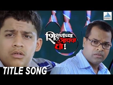 Shikshanachya Aayacha Gho Title Song | Bharat Jadhav, Sachin Khedekar, Siddharth Jadhav