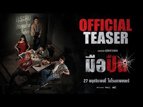 มือปืน [ OFFICIAL TEASER #1 ]